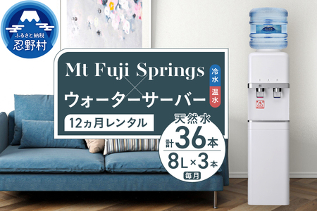 【12ヶ月定期便】富士忍野　Mt．Fuji　Springs　8L×3本　12ヶ月コース（ウォーターサーバレンタル無料） ※沖縄県・離島不可