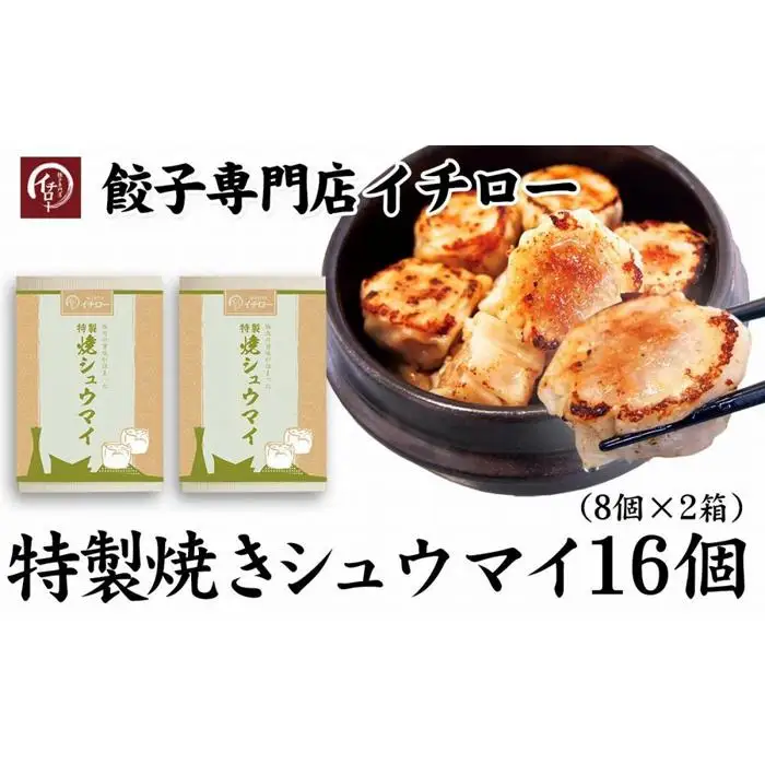 【ギョーザ専門店イチロー】特製焼きシュウマイ16個（8個×2箱）
