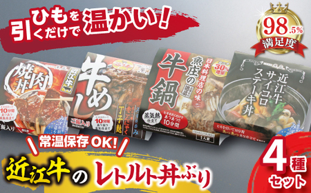 【PRキャンペーン対象】近江牛 熱々 レトルト 丼ぶり 4種 セット【AJ01W】 近江牛 丼 レトルト