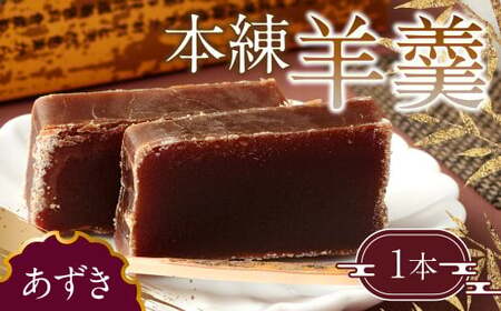 163-903 本練羊羹（あずき）1本