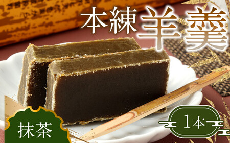 163-904 本練羊羹（抹茶）1本