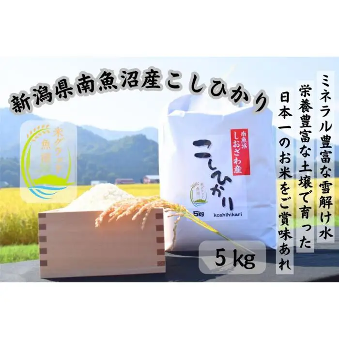 新潟県南魚沼市の豊かな自然が育んだ、極上のコシヒカリ 5kg