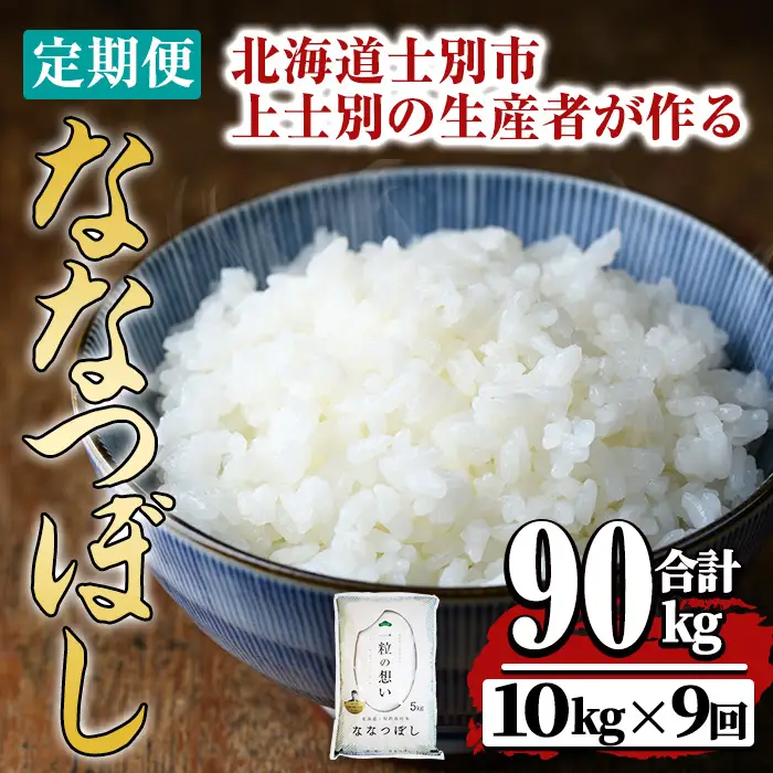 【令和8年産・先行予約受付】《 定期便・全9回 》上士別の生産者がつくるななつぼし (10kg×9回・計90kg)【2026年11月以降順次発送】 北海道 士別市産 米 お米 白米 北海道産 北海道米 ななつぼし 特A 一等級 コメ 単一原料米 定期便 10kg 90kg 【天塩の恵み上士別】【F7008-08】