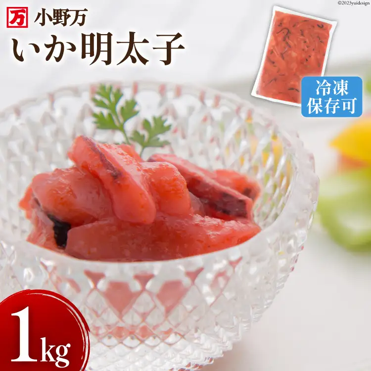 いか明太子 1kg 冷凍【ご飯のお供に、酒の肴に】 [小野万 宮城県 気仙沼市 20563991]