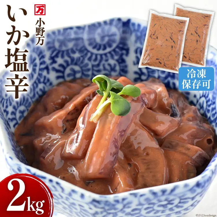 いか塩辛 2kg（1kg×2p） 冷凍 [小野万 宮城県 気仙沼市 20564605]