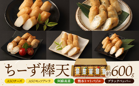 ち～ず棒天セット 約120g×5個 計約600g《30日以内に出荷予定(土日祝除く)》 チーズ チーズ棒天 かまぼこ 蒲鉾 揚げたて 惣菜 おつまみ セット 九州 熊本県 菊池市 冷蔵 送料無料