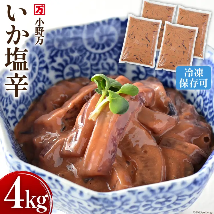 いか塩辛 4kg（1kg×4p） 冷凍 [小野万 宮城県 気仙沼市 20565160]
