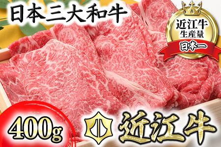  近江牛 すき焼き しゃぶしゃぶ スライス 400g 【S011W】 牛肉すき焼き