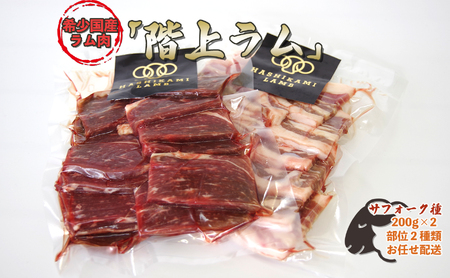 サフォーク『階上ラム』焼肉セット