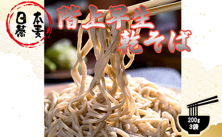 階上早生乾そば(3袋入)