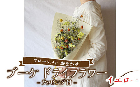 【イエロー】フローリスト おまかせ ブーケ ドライフラワー ラッピング付き 色とりどり
