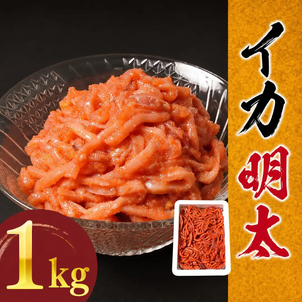イカ明太子 １kg 辛子 おすすめ 福岡県 大木町 CF03