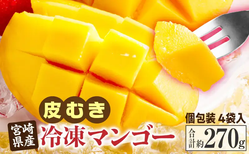 JAみやざき宮崎中央地区本部管内産 宮崎県産 冷凍マンゴー 約270g_b0692_ja