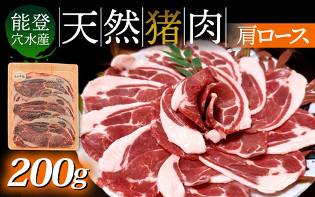 奥能登穴水町産 天然 猪肉（肩ロース200g） 