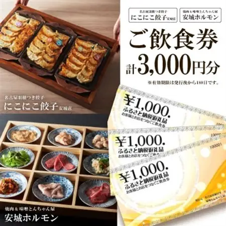 名古屋羽根つき餃子にこにこ餃子安城店と焼肉＆味噌とんちゃん屋安城ホルモンのご飲食券【1449734】