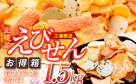 えびせんべい 箱 1.5kg 7種 詰め合わせ 小袋付き 家庭用 えびせんべい