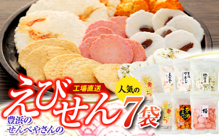 えび せんべい 6 種類 7 袋 セット 海老きらら ラー油 せんべい 梅 せんべい えび誉 素焼き アーモンド 磯満月 人気 おすすめ 豊浜 愛知県 南知多町