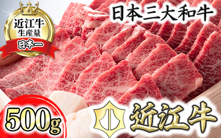 近江牛 バラ 焼肉 500g H011W【 近江牛 】 牛肉