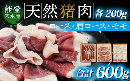 今話題のジビエ！奥能登穴水町産 天然 猪肉セット 600g