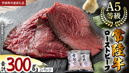 【 常陸牛 】佐藤さんの A5 ローストビーフ 2パック 合計300g (茨城県共通返礼品) 