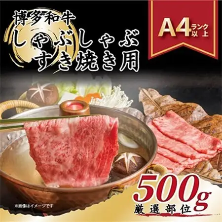【毎月定期便】【A4～A5】博多和牛しゃぶしゃぶすき焼き用【厳選部位】500g全3回_肉 すき焼き 牛肉 すきやき スキヤキ  肉 しゃぶしゃぶ 牛肉 牛しゃぶ  惣菜・加工品 鍋  なべ ナベ  肉 黒毛和牛 牛肉   定期便 定期便  _【配送不可地域：離島】【4004146】