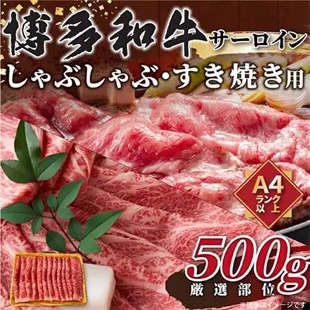 【毎月定期便】【厳選部位】【A4～A5】博多和牛サーロインしゃぶしゃぶすき焼き用　500g全3回_肉 すき焼き 牛肉 すきやき スキヤキ  肉 しゃぶしゃぶ 牛肉 牛しゃぶ  惣菜・加工品 鍋  なべ ナベ  肉 黒毛和牛 牛肉   定期便 定期便  _【配送不可地域：離島】【4004147】
