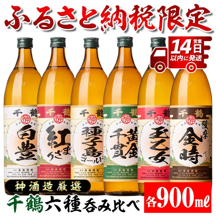 i877 神酒造厳選！6種飲み比べセット「白豊・紅まさり・種子島ゴールド・黄金千貫・玉乙女・薩摩金時」（各900ml×6本）焼酎 芋焼酎 6本セット 飲みくらべ お湯割り ロック 水割り 家飲み 宅飲み 自信作 手づくり こだわり 【神酒造】