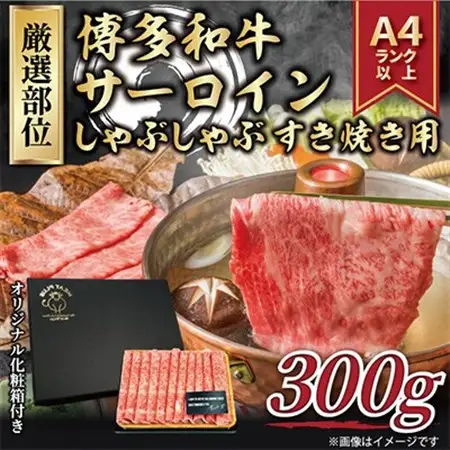 【毎月定期便】【厳選部位】【A4～A5】博多和牛サーロインしゃぶしゃぶすき焼き用　300g全12回_肉 すき焼き 牛肉 すきやき スキヤキ  肉 しゃぶしゃぶ 牛肉 牛しゃぶ  肉 黒毛和牛 牛肉   惣菜・加工品 肉 鍋 なべ ナベ  定期便 定期便  _【配送不可地域：離島】【4004150】