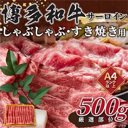 【毎月定期便】【厳選部位】【A4～A5】博多和牛サーロインしゃぶしゃぶすき焼き用　500g全12回_肉 すき焼き 牛肉 すきやき スキヤキ  肉 しゃぶしゃぶ 牛肉 牛しゃぶ  肉 黒毛和牛 牛肉   惣菜・加工品 肉 鍋 なべ ナベ  定期便 定期便  _【配送不可地域：離島】【4004155】