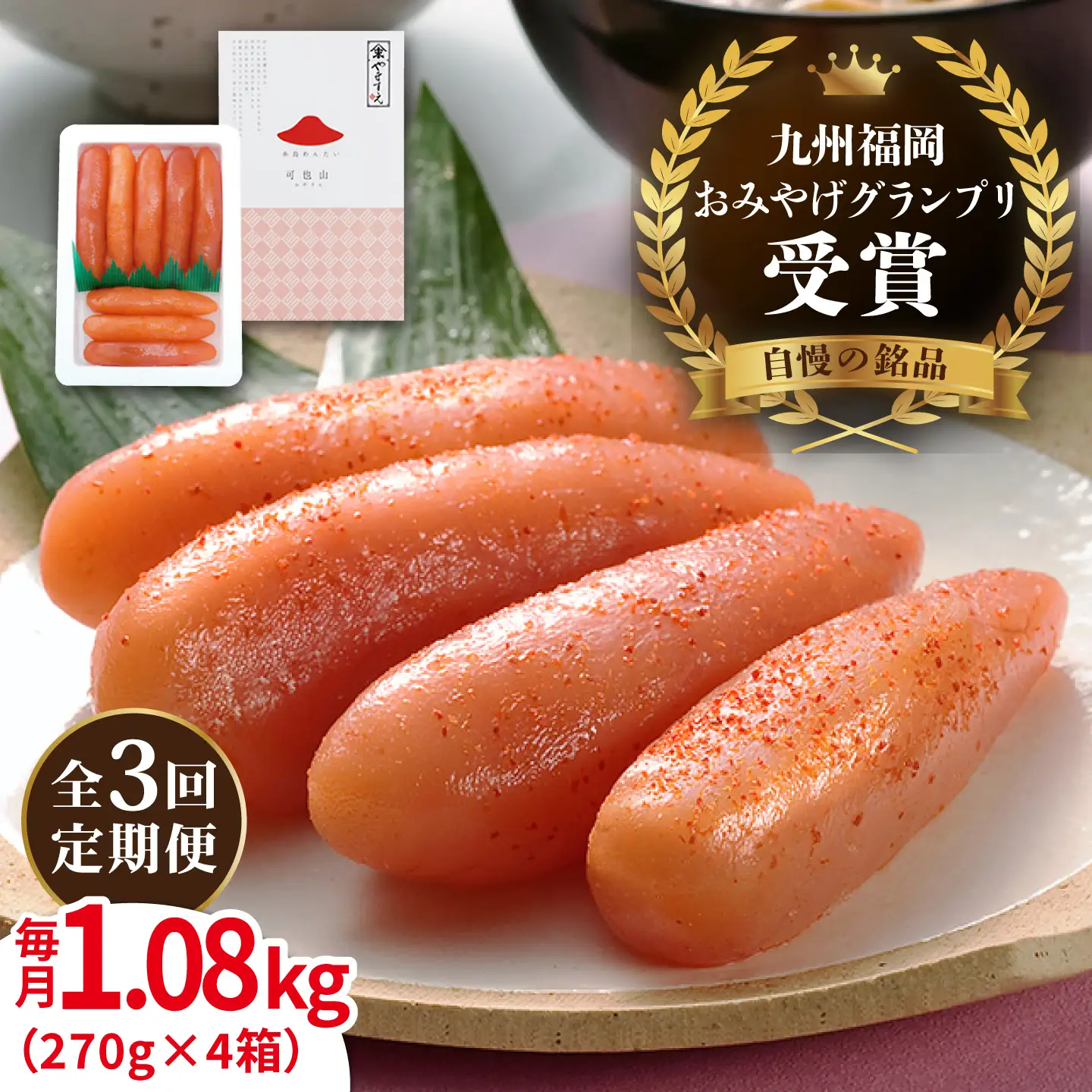 【全3回定期便】【リピーター続出】酒と醤油の 辛子明太子 「可也山」 1.08kg (270g×4箱) 糸島市/やますえ ご飯のお供 明太子 九州福岡おみやげグランプリ受賞 めんたいこ 明太 [AKA074]