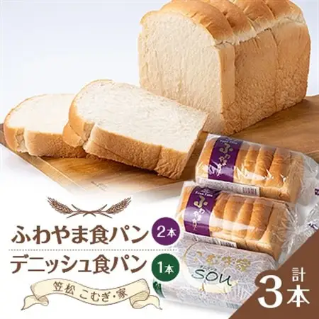 ふわやま食パン2本・デニッシュ食パン1本(笠松 こむぎ・家)【1450051】