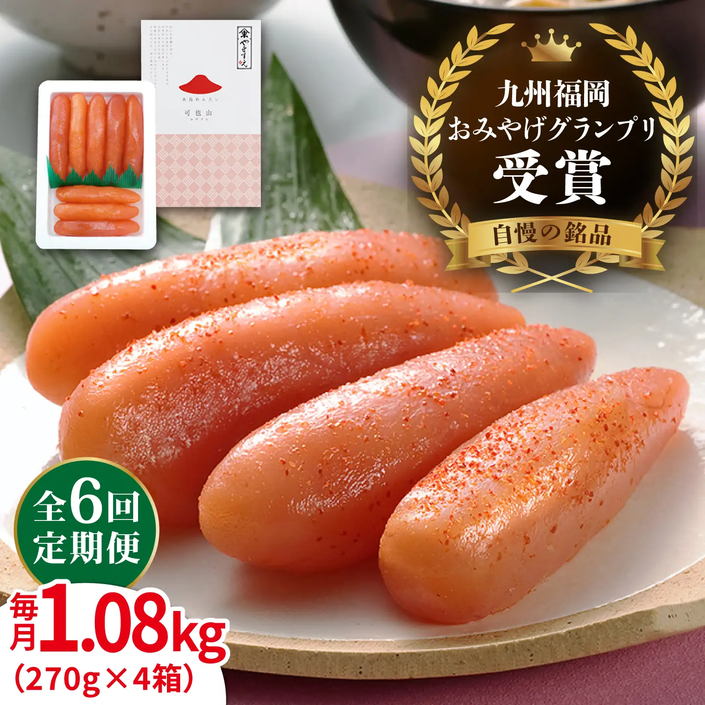 【全6回定期便】【リピーター続出】酒と醤油の 辛子明太子 「可也山」 1.08kg (270g×4箱) 糸島市/やますえ ご飯のお供 明太子 九州福岡おみやげグランプリ受賞 めんたいこ 明太 [AKA075]