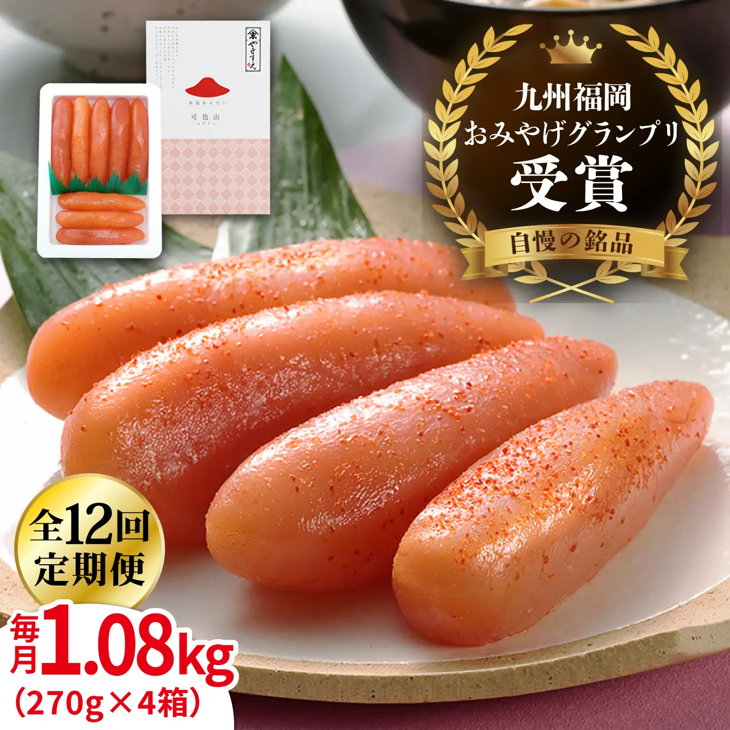 【全12回定期便】【リピーター続出】酒と醤油の 辛子明太子 「可也山」 1.08kg (270g×4箱) 糸島市/やますえ ご飯のお供 明太子 九州福岡おみやげグランプリ受賞 めんたいこ 明太 [AKA076]
