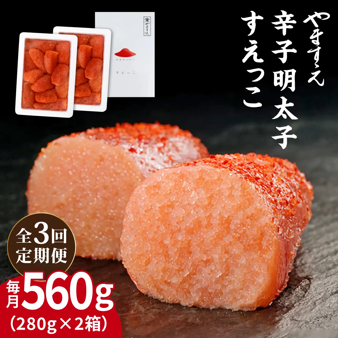 【全3回定期便】【 訳あり 】 辛子明太子 切れ子「 すえっこ 」560g 糸島市 / やますえ 明太子 訳あり ご飯のお供 めんたいこ 明太 魚卵 福岡 博多 ごはんのおとも [AKA077]