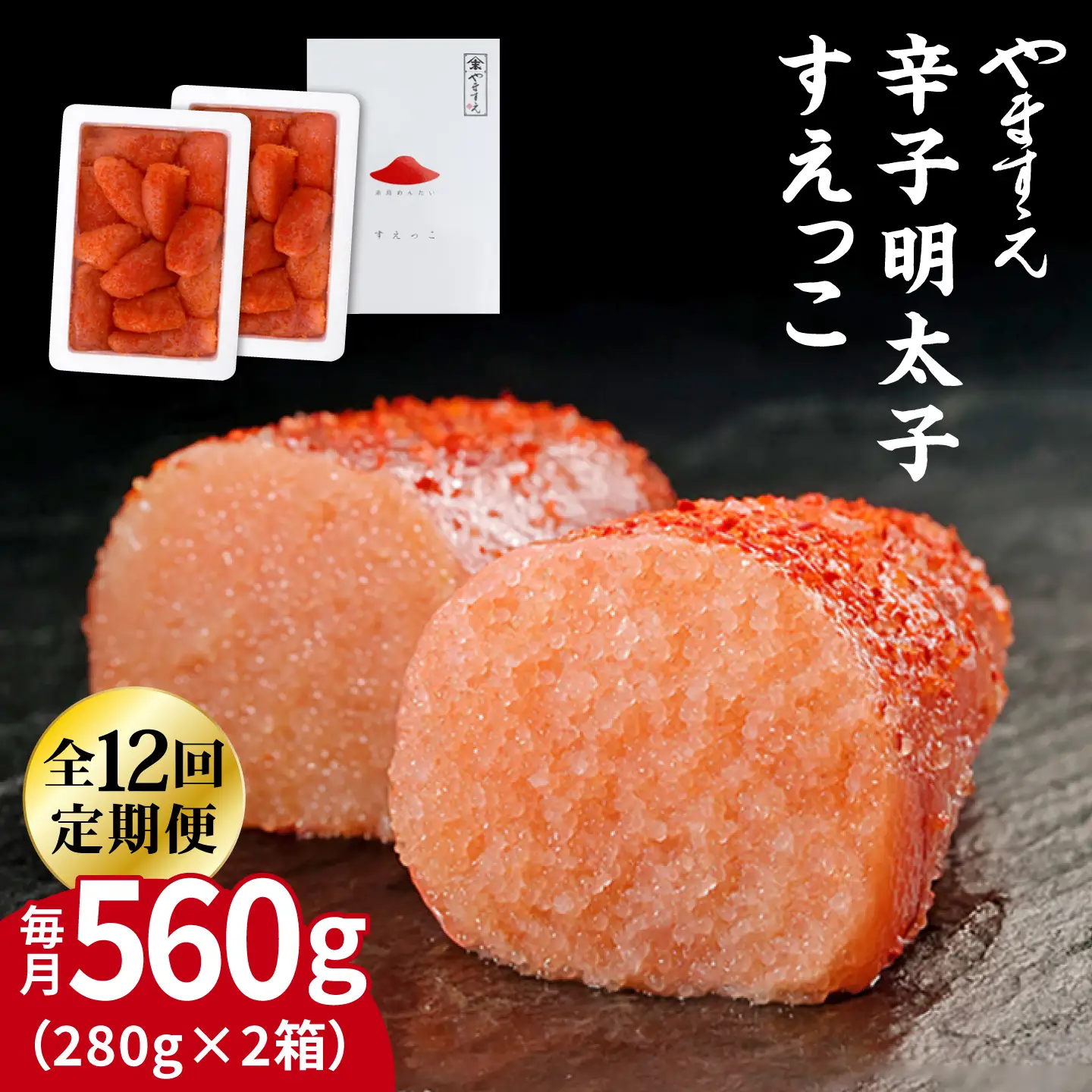 【全12回定期便】【 訳あり 】 辛子明太子 切れ子「 すえっこ 」560g 糸島市 / やますえ 明太子 訳あり ご飯のお供 めんたいこ 明太 魚卵 福岡 博多 ごはんのおとも [AKA079]
