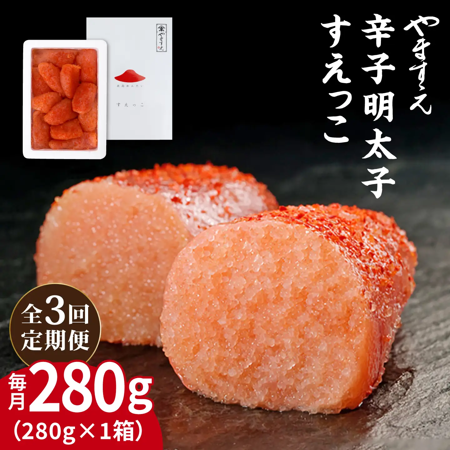 【全3回定期便】【 訳あり 】 辛子明太子 切れ子 「 すえっこ 」280g 糸島市 / やますえ 明太子 博多 ご飯のお供 [AKA080]