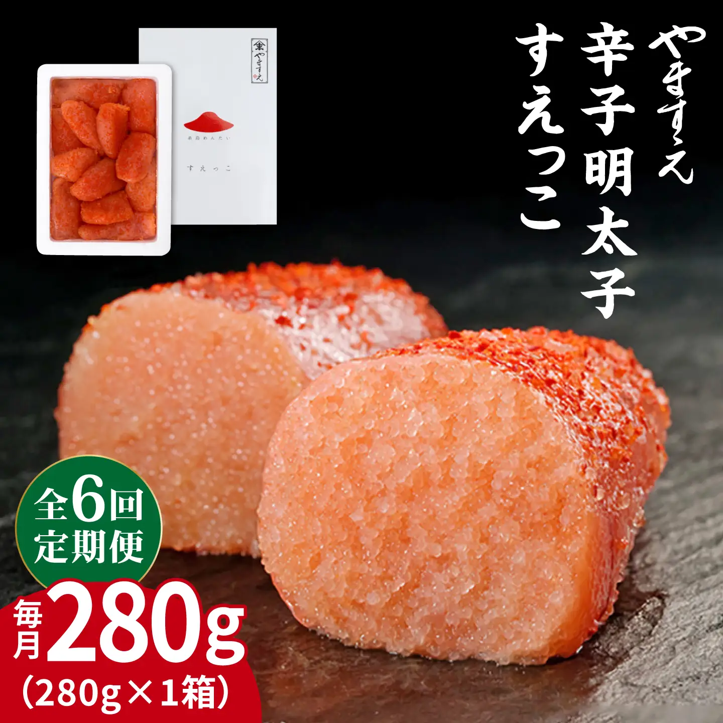 【全6回定期便】【 訳あり 】 辛子明太子 切れ子 「 すえっこ 」280g 糸島市 / やますえ 明太子 博多 ご飯のお供 [AKA081]
