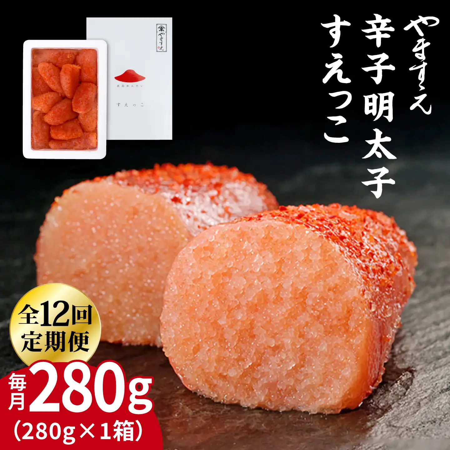 【全12回定期便】【 訳あり 】 辛子明太子 切れ子 「 すえっこ 」280g 糸島市 / やますえ 明太子 博多 ご飯のお供 [AKA082]