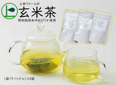 《特別栽培米 ゆめぴりか使用》上田ファームの玄米茶 3袋（1袋7パック入り）お茶 ブレンド 狭山茶 国産 ティーパック ティータイム お湯出し 水出し 北海道 苫前町 とままえ ued06