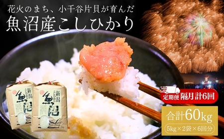 魚沼産コシヒカリ 5kg2袋×6回隔月お届け 米萬商店 | 60kg 定期便 新潟県 魚沼 令和7年