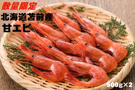 【急速冷凍】北海道苫前産甘エビ小　500g×2《数量限定》（えび・海老・ボタン・シマ・イバラ・正月・海鮮・魚介類・北海道・刺身・生・ボイル・小分け・３D冷凍）