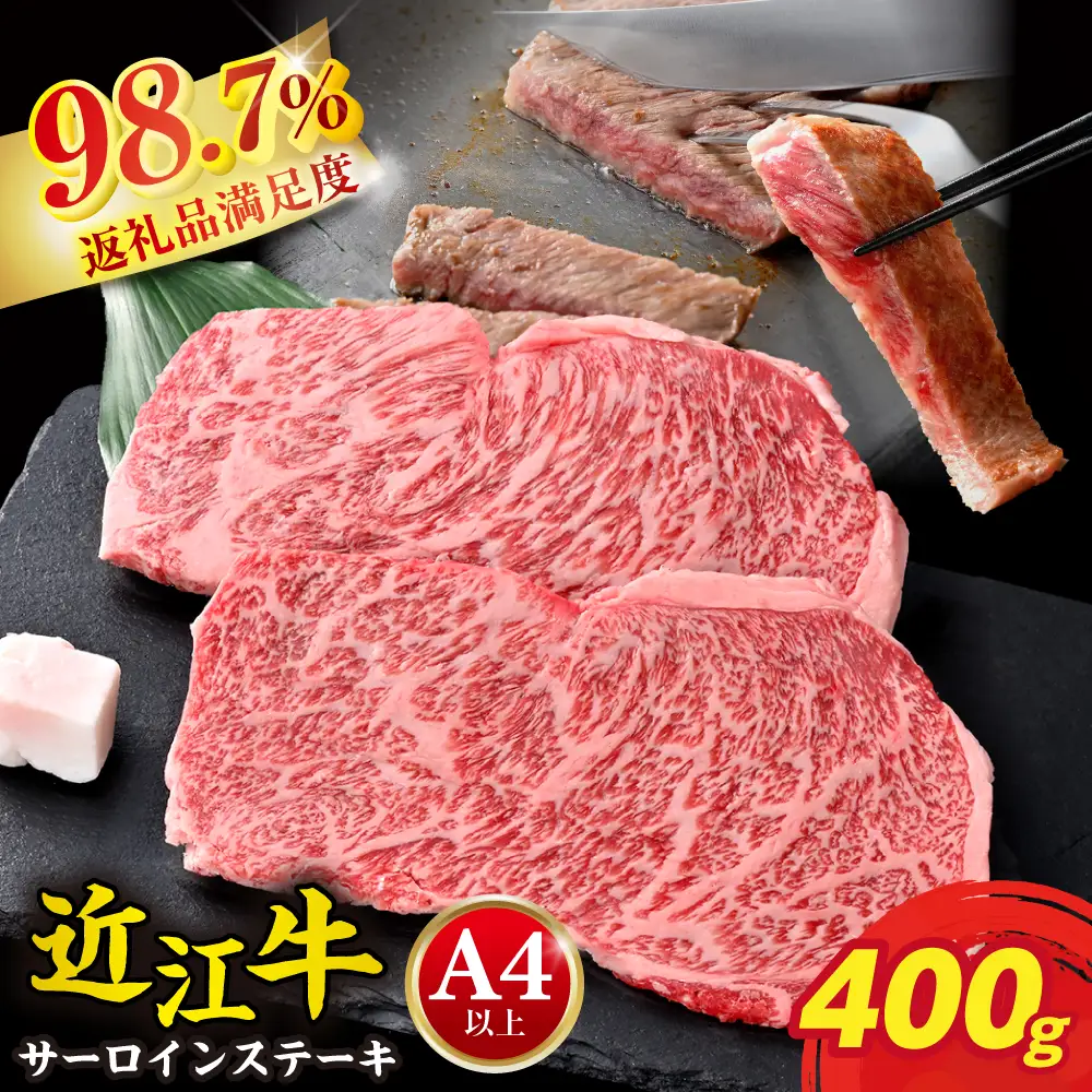 近江牛 ステーキ サーロイン 400g (200g×2枚) 【AG08W】 ステーキ