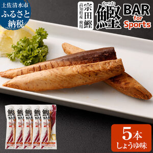 鰹BAR for Sports（しょうゆ味 5本）【R00805】