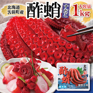 酢蛸 1kg 北海道苫前産 ミズダコ使用 酢ダコ 酢だこ たこ タコ 足