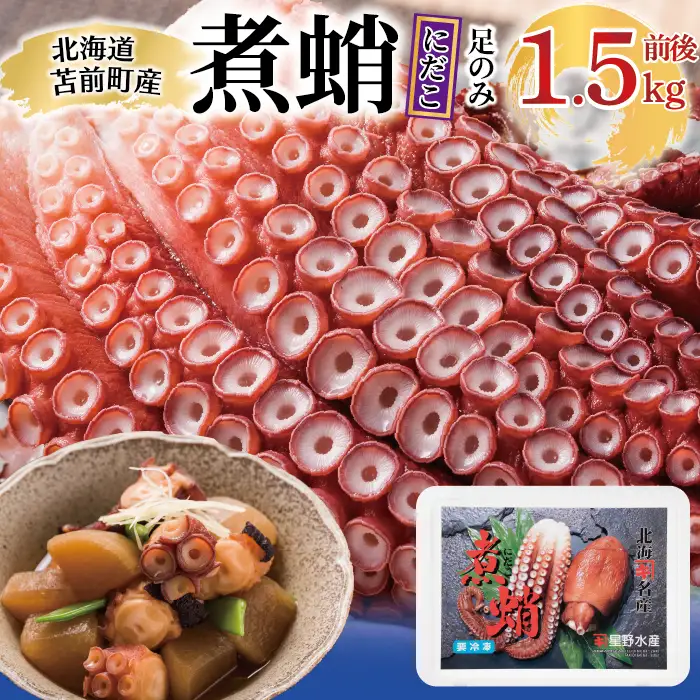 煮蛸（足）1.5kg前後 北海道苫前産 ミズダコ使用 たこ タコ 足 北海道