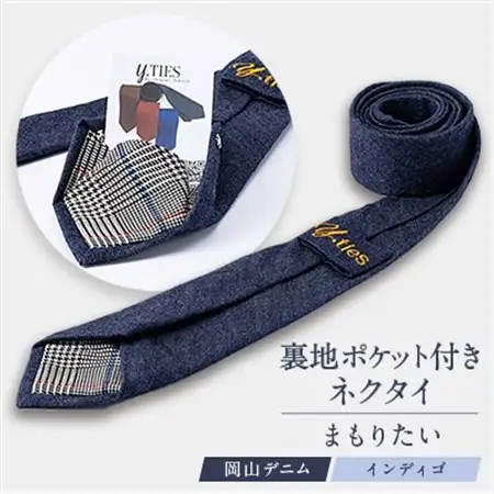 裏地ポケット付きネクタイ「まもりたい」(岡山デニムインディゴ)_装飾品・工芸品  服飾小物 _【1441311】