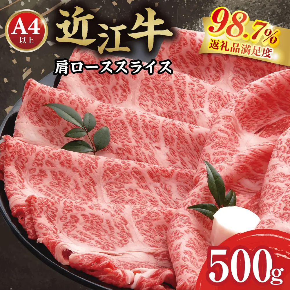近江牛 すき焼き 肩ロース 500g 【AF03W】 牛肉すき焼き