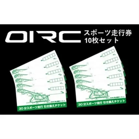 岡山国際サーキット　30分スポーツ走行引換券×10枚セット_旅行券・チケット   _【1449491】
