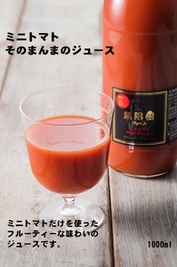【食品添加物不使用】ミニトマトそのまんまのジュース　1000ml