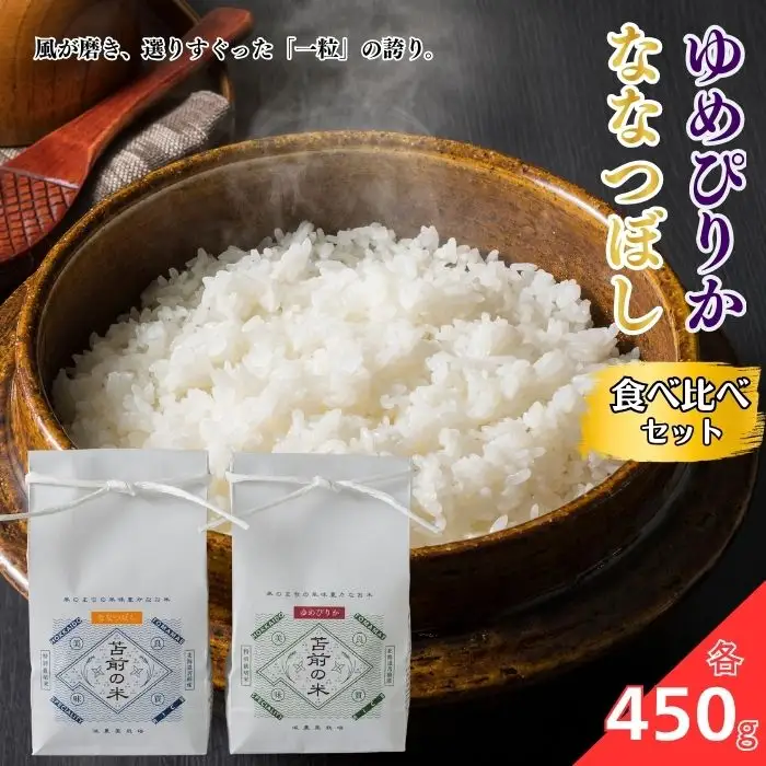 【令和7年産】【特別栽培米】ゆめぴりか・ななつぼし食べ比べセット　各450g